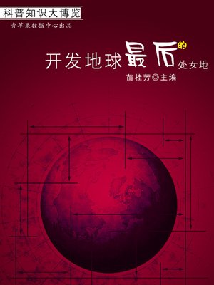 cover image of 开发地球最后的处女地